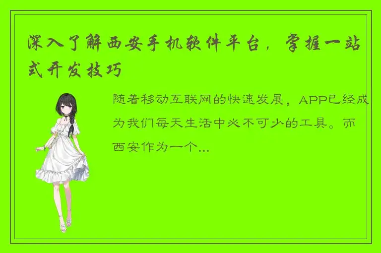 深入了解西安手机软件平台，掌握一站式开发技巧