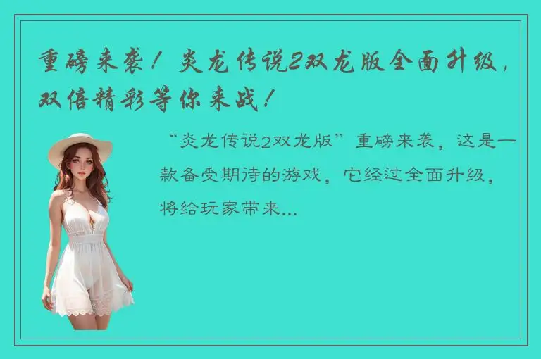重磅来袭！炎龙传说2双龙版全面升级，双倍精彩等你来战！