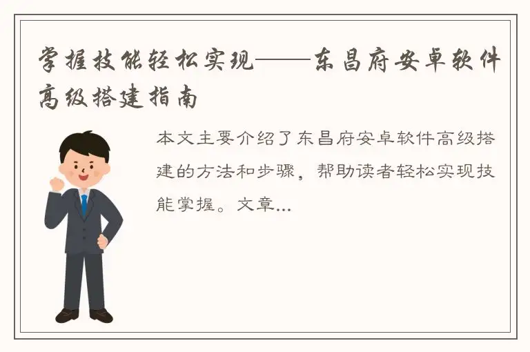 掌握技能轻松实现——东昌府安卓软件高级搭建指南