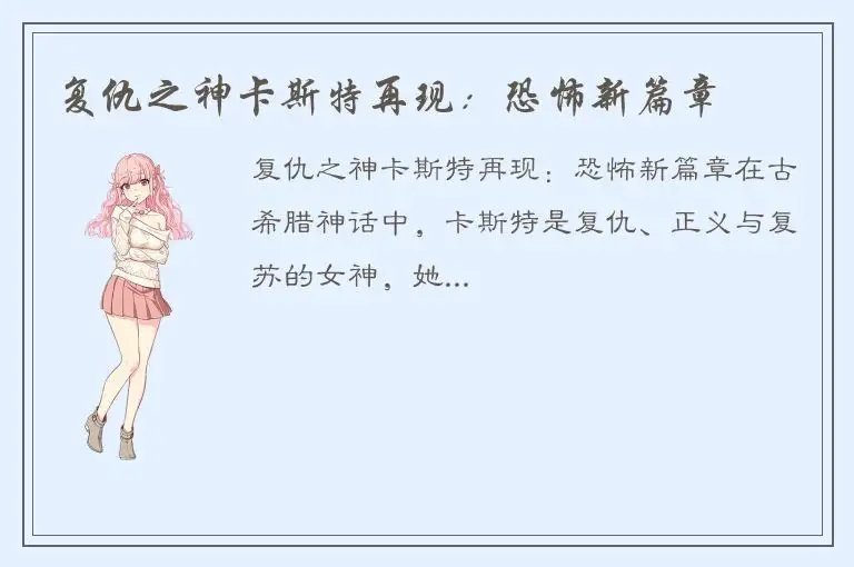 复仇之神卡斯特再现：恐怖新篇章