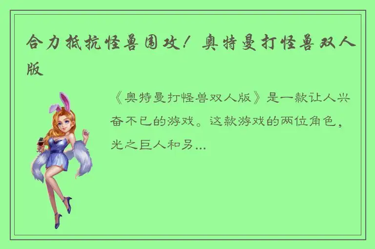 合力抵抗怪兽围攻！奥特曼打怪兽双人版