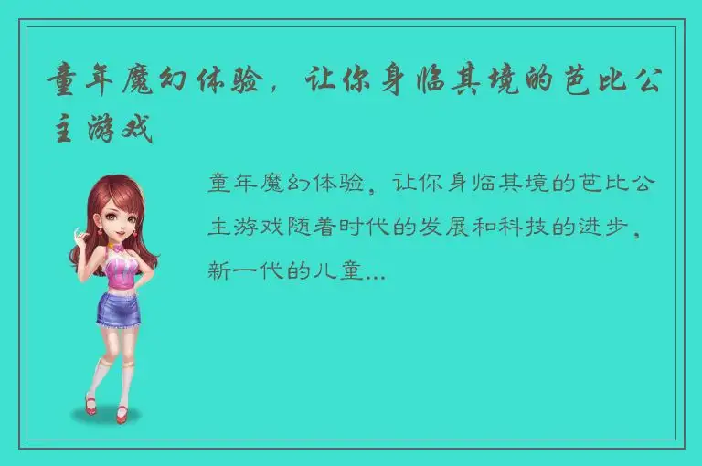童年魔幻体验，让你身临其境的芭比公主游戏