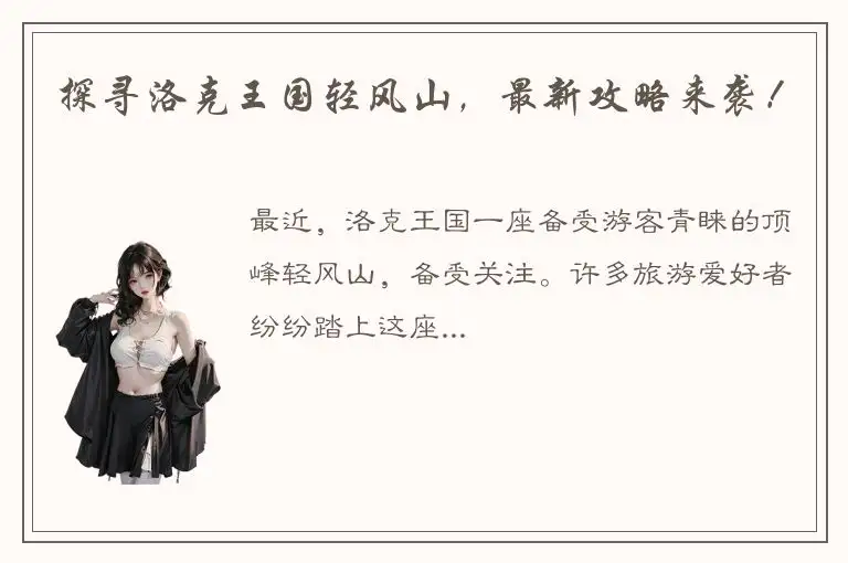 探寻洛克王国轻风山，最新攻略来袭！