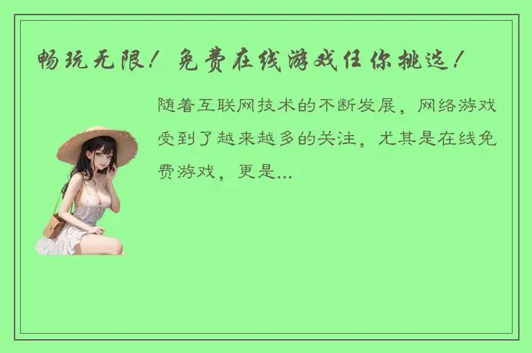 畅玩无限！免费在线游戏任你挑选！