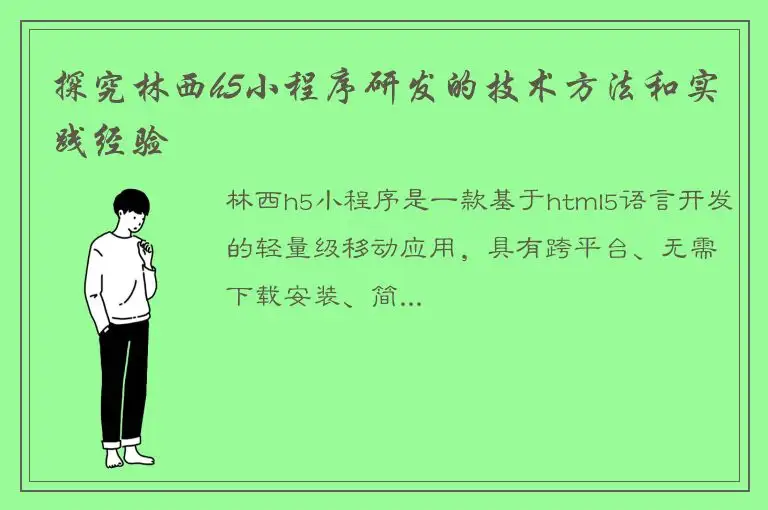 探究林西h5小程序研发的技术方法和实践经验