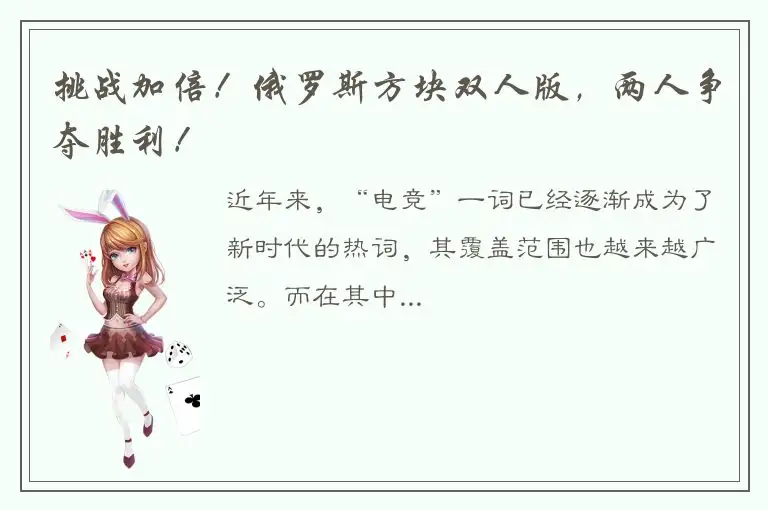 挑战加倍！俄罗斯方块双人版，两人争夺胜利！