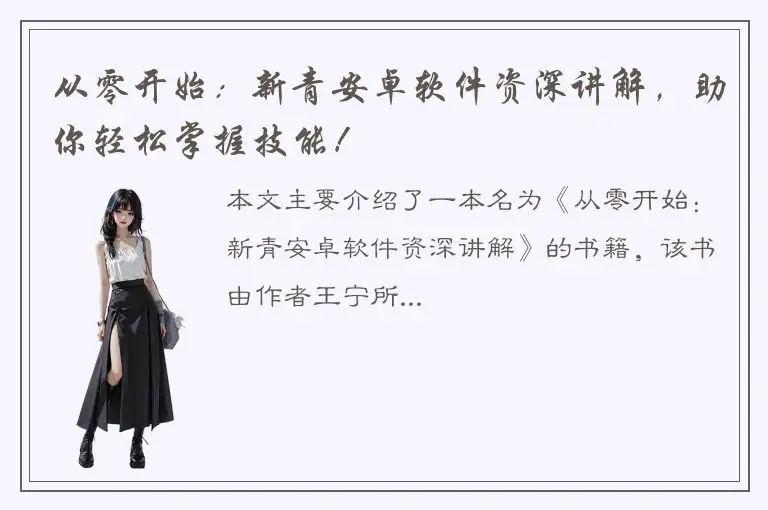 从零开始：新青安卓软件资深讲解，助你轻松掌握技能！
