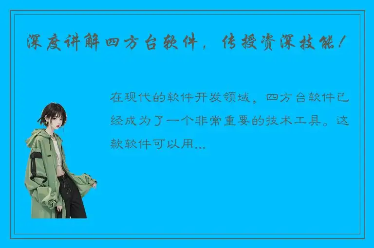深度讲解四方台软件，传授资深技能！