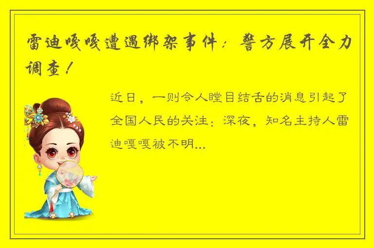 雷迪嘎嘎遭遇绑架事件：警方展开全力调查！