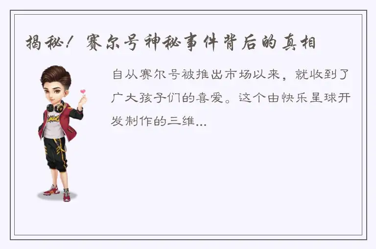 揭秘！赛尔号神秘事件背后的真相