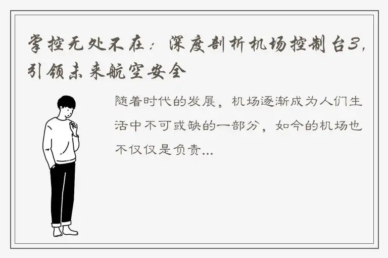 掌控无处不在：深度剖析机场控制台3，引领未来航空安全
