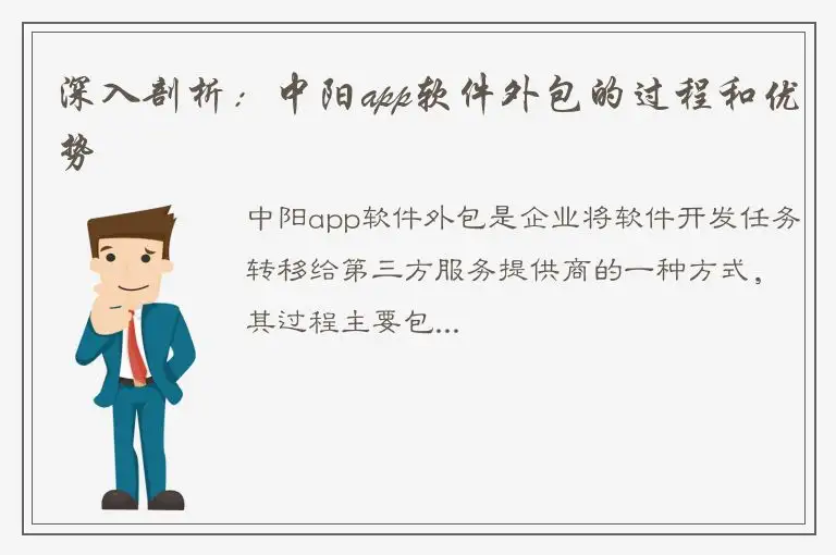 深入剖析：中阳app软件外包的过程和优势