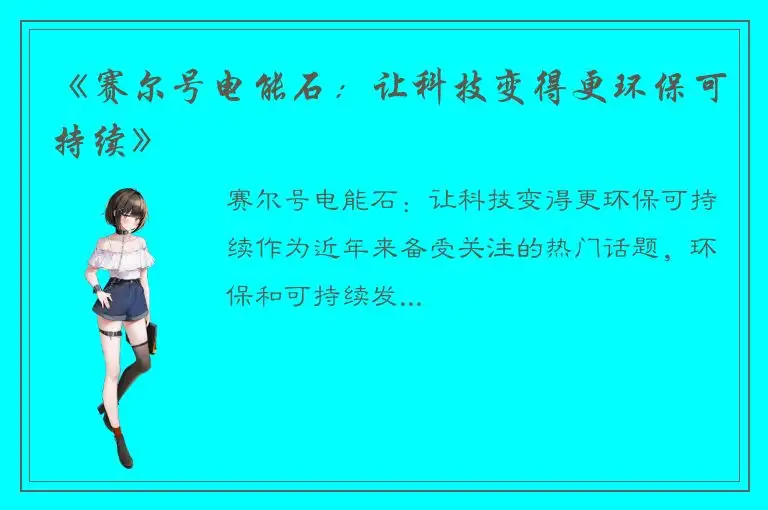 《赛尔号电能石：让科技变得更环保可持续》
