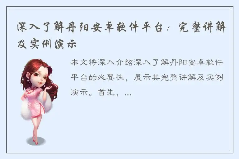 深入了解丹阳安卓软件平台：完整讲解及实例演示