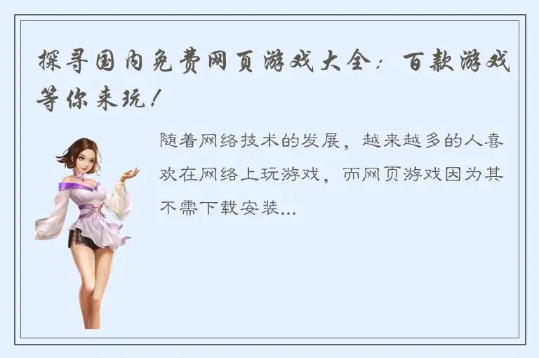 探寻国内免费网页游戏大全：百款游戏等你来玩！