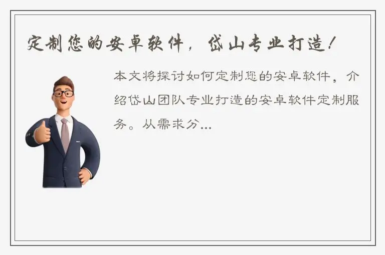 定制您的安卓软件，岱山专业打造！