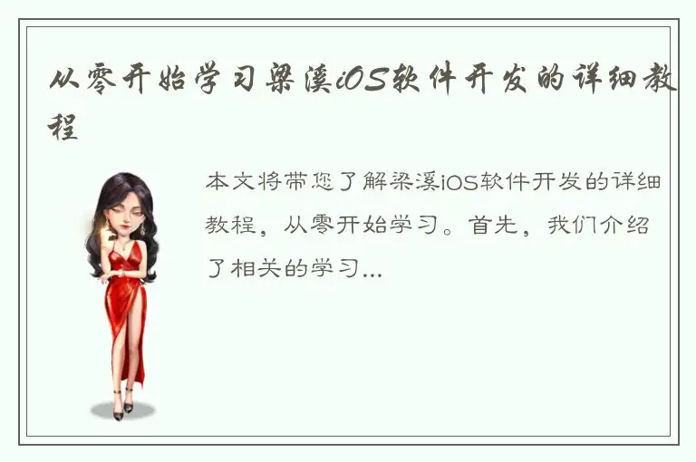 从零开始学习梁溪iOS软件开发的详细教程
