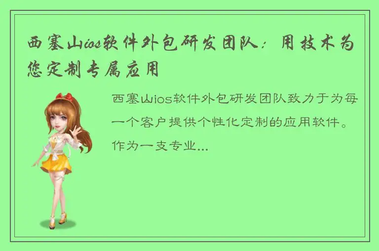 西塞山ios软件外包研发团队：用技术为您定制专属应用