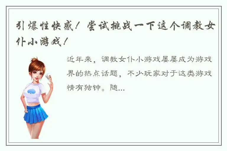 引爆性快感！尝试挑战一下这个调教女仆小游戏！