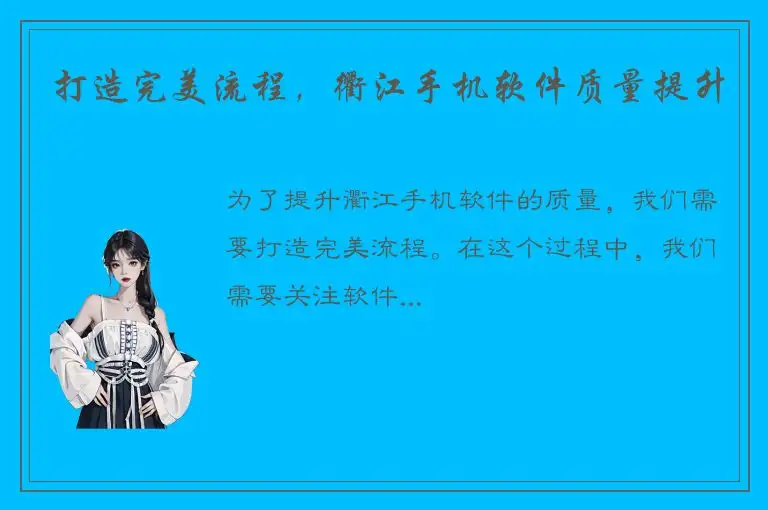 打造完美流程，衢江手机软件质量提升