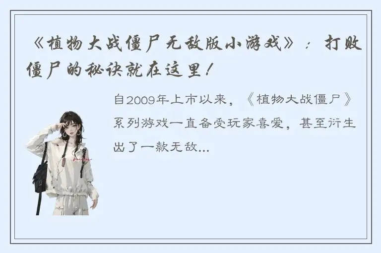 《植物大战僵尸无敌版小游戏》：打败僵尸的秘诀就在这里！