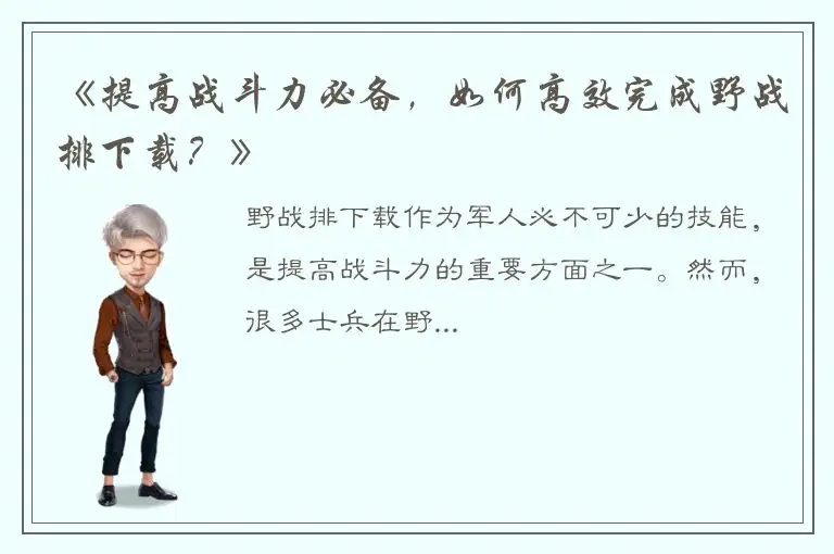 《提高战斗力必备，如何高效完成野战排下载？》