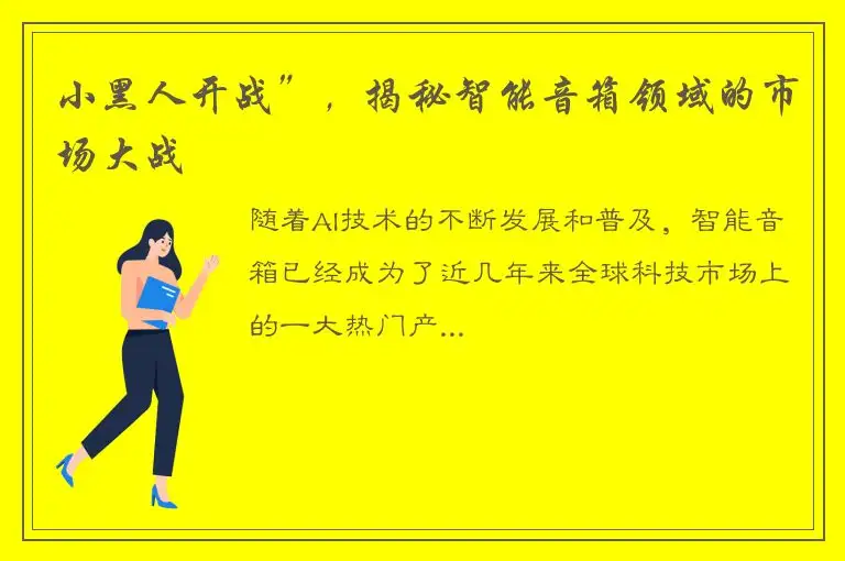 小黑人开战”，揭秘智能音箱领域的市场大战
