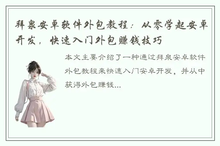 拜泉安卓软件外包教程：从零学起安卓开发，快速入门外包赚钱技巧