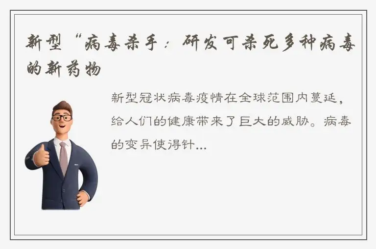 新型“病毒杀手：研发可杀死多种病毒的新药物