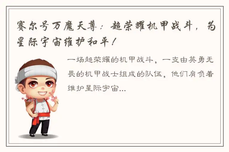 赛尔号万魔天尊：超荣耀机甲战斗，为星际宇宙维护和平！