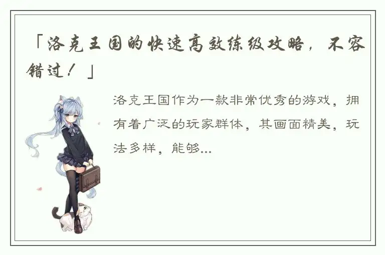 「洛克王国的快速高效练级攻略，不容错过！」