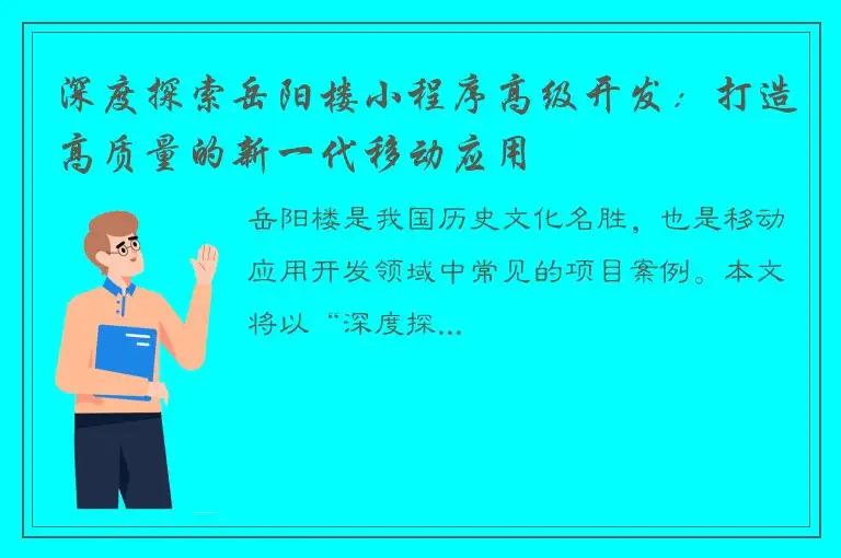 深度探索岳阳楼小程序高级开发：打造高质量的新一代移动应用