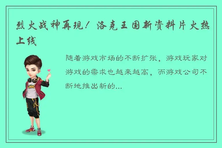 烈火战神再现！洛克王国新资料片火热上线