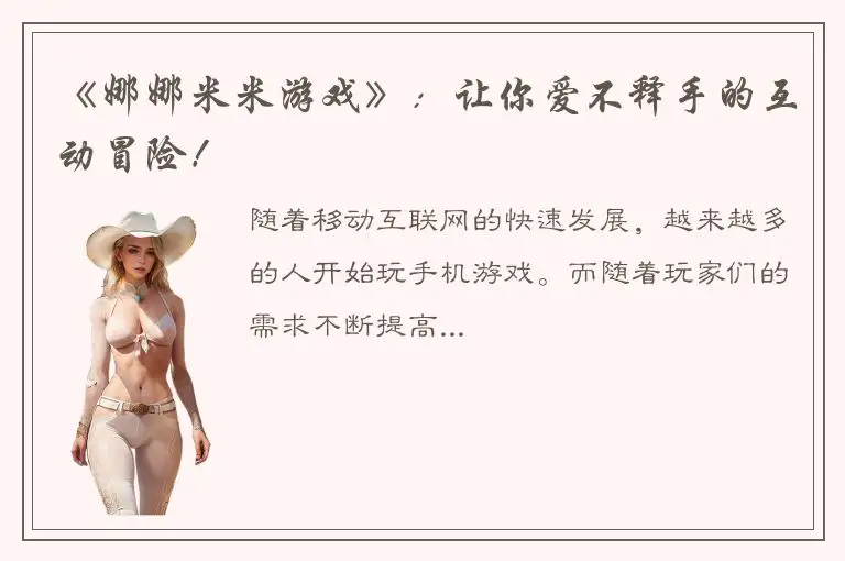 《娜娜米米游戏》：让你爱不释手的互动冒险！