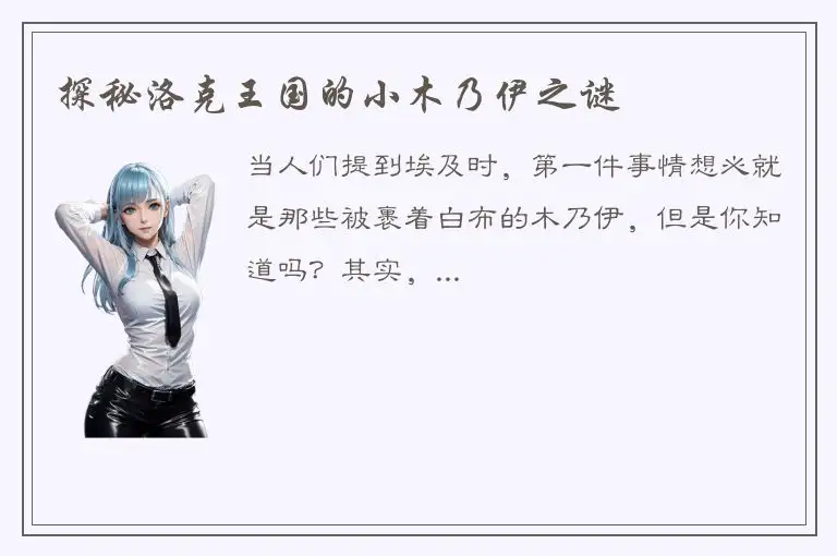 探秘洛克王国的小木乃伊之谜