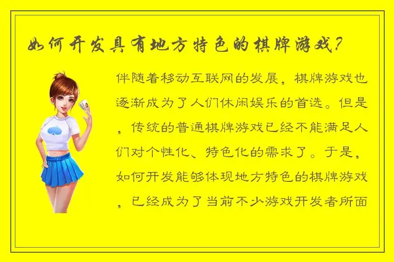 如何开发具有地方特色的棋牌游戏？