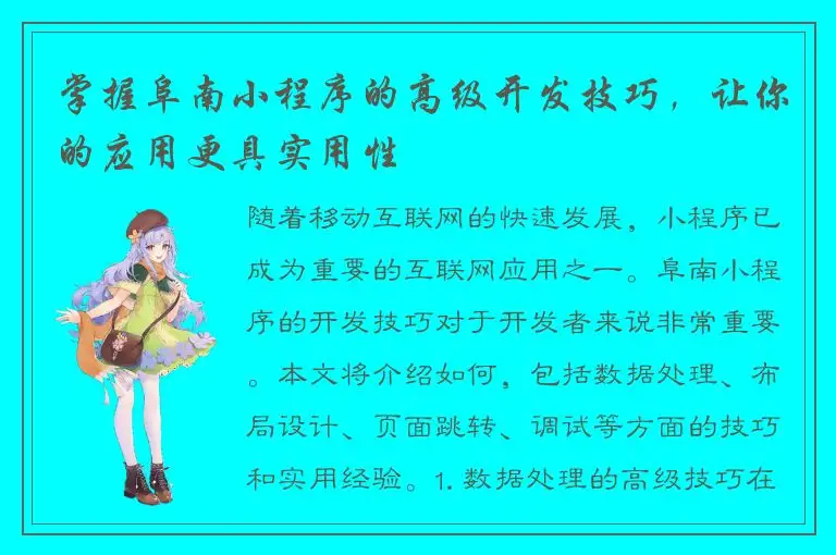 掌握阜南小程序的高级开发技巧，让你的应用更具实用性