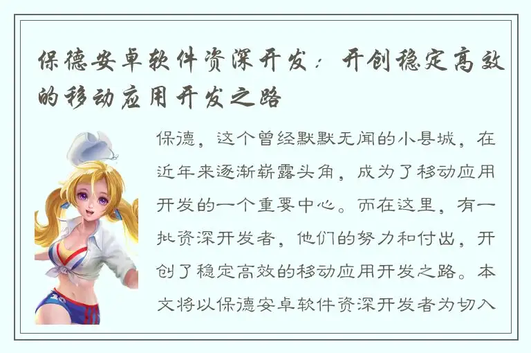保德安卓软件资深开发：开创稳定高效的移动应用开发之路
