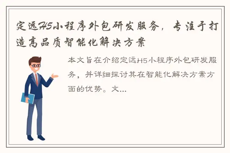 定远H5小程序外包研发服务，专注于打造高品质智能化解决方案