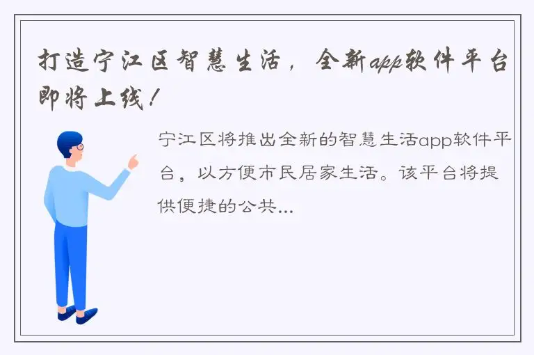 打造宁江区智慧生活，全新app软件平台即将上线！