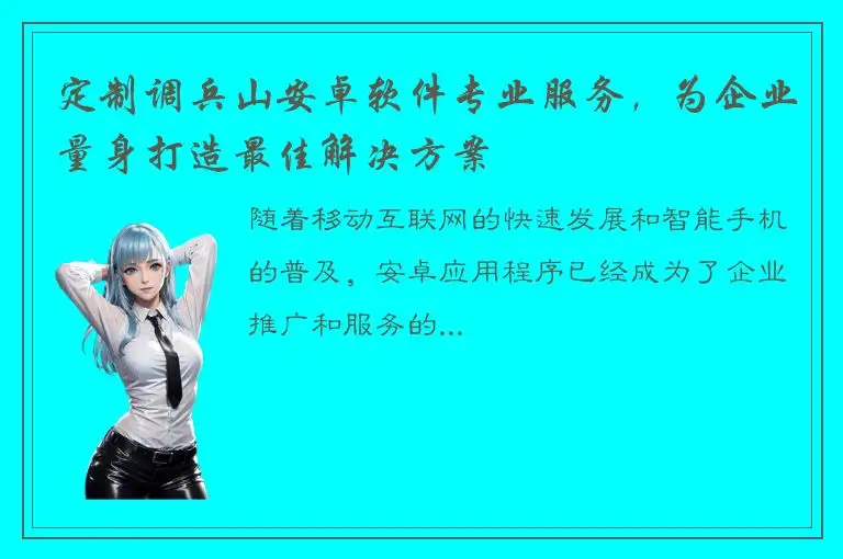 定制调兵山安卓软件专业服务，为企业量身打造最佳解决方案