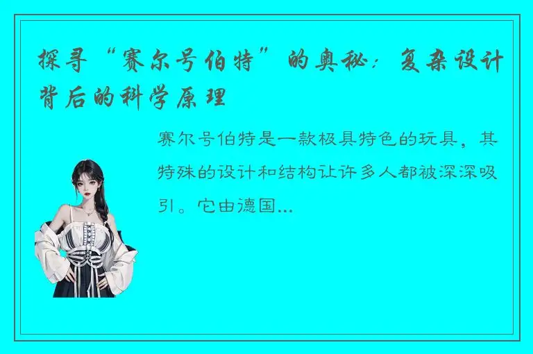 探寻“赛尔号伯特”的奥秘：复杂设计背后的科学原理
