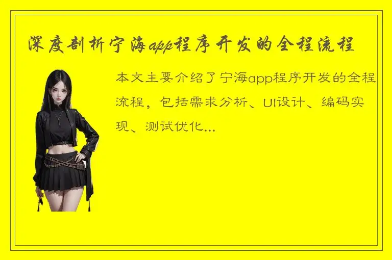 深度剖析宁海app程序开发的全程流程
