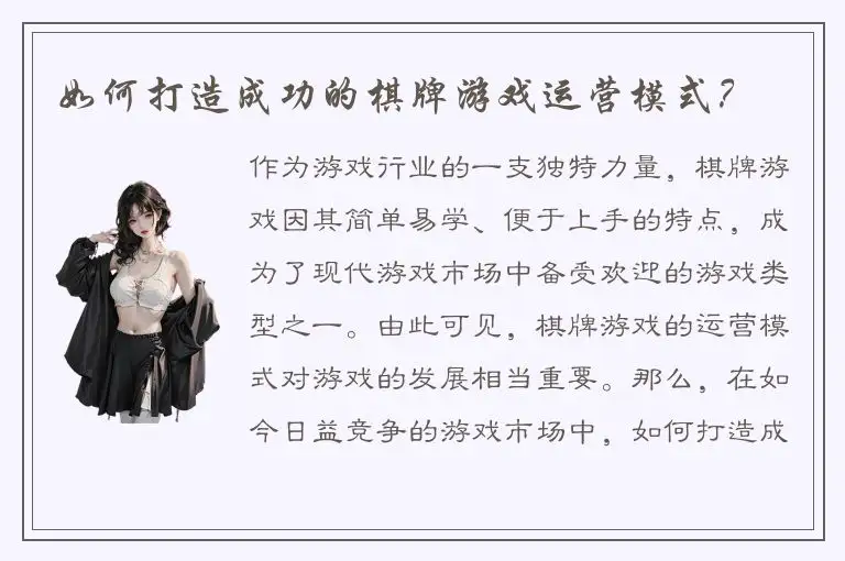 如何打造成功的棋牌游戏运营模式?