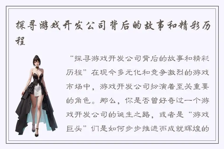 探寻游戏开发公司背后的故事和精彩历程