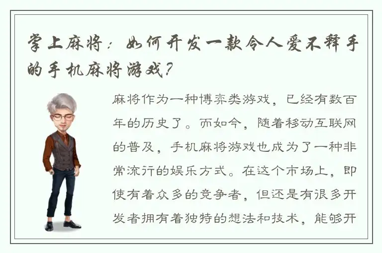 掌上麻将：如何开发一款令人爱不释手的手机麻将游戏？