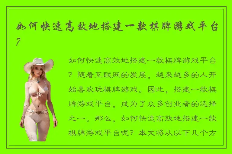 如何快速高效地搭建一款棋牌游戏平台?