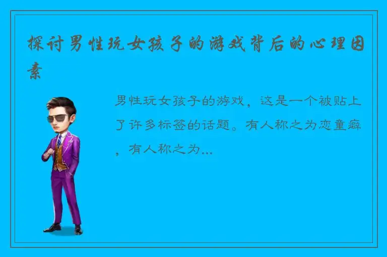 探讨男性玩女孩子的游戏背后的心理因素