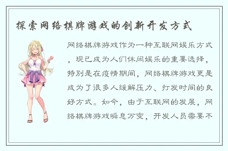 探索网络棋牌游戏的创新开发方式