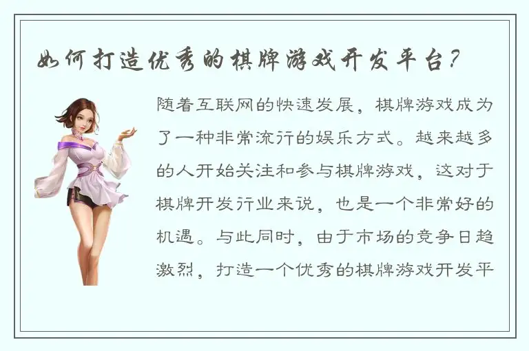 如何打造优秀的棋牌游戏开发平台?